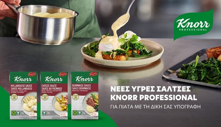 Knorr professional: Nέες υγρές σάλτσες για επαγγελματίες σεφ